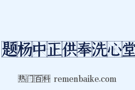 题杨中正供奉洗心堂是什么意思的图片